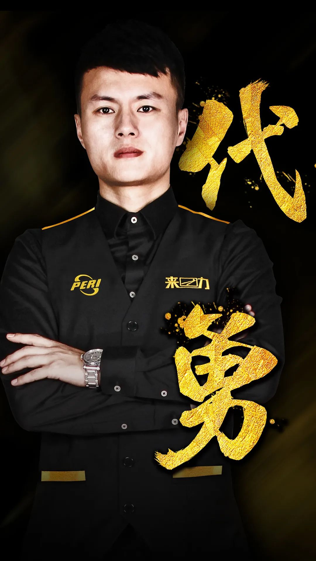 特塔的阵容 特塔的阵容